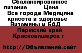 Сбалансированное питание diet › Цена ­ 2 200 - Все города Медицина, красота и здоровье » Витамины и БАД   . Пермский край,Красновишерск г.